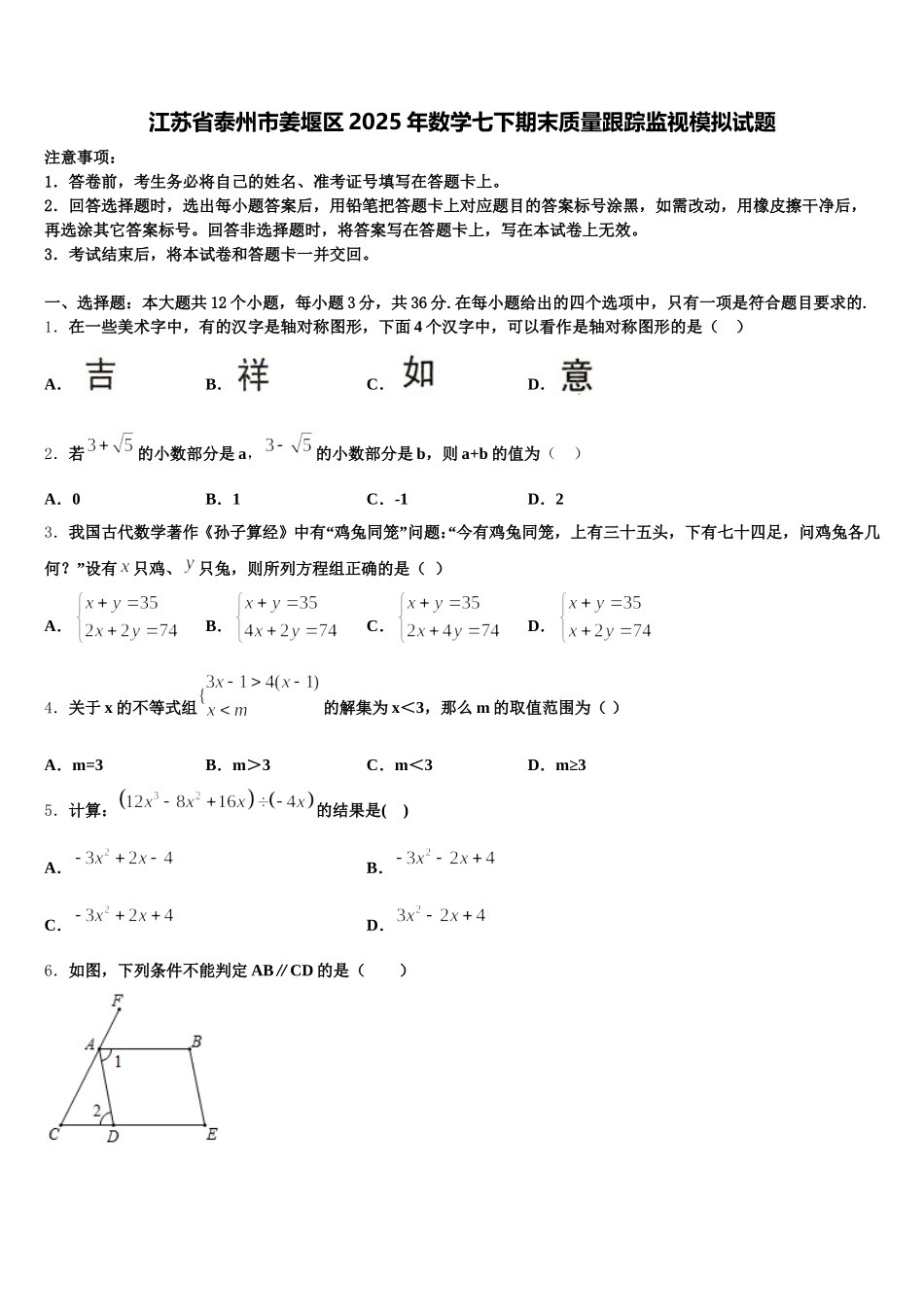 江苏省泰州市姜堰区2025年数学七下期末质量跟踪监视模拟试题含解析_第1页