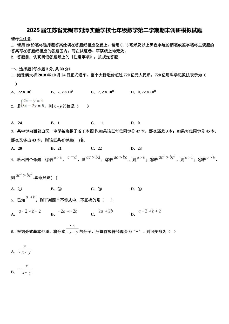 2025届江苏省无锡市刘潭实验学校七年级数学第二学期期末调研模拟试题含解析_第1页