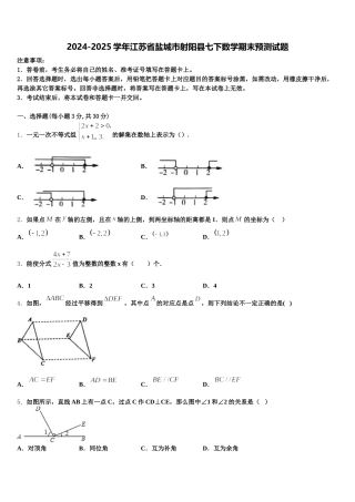 2024-2025学年江苏省盐城市射阳县七下数学期末预测试题含解析