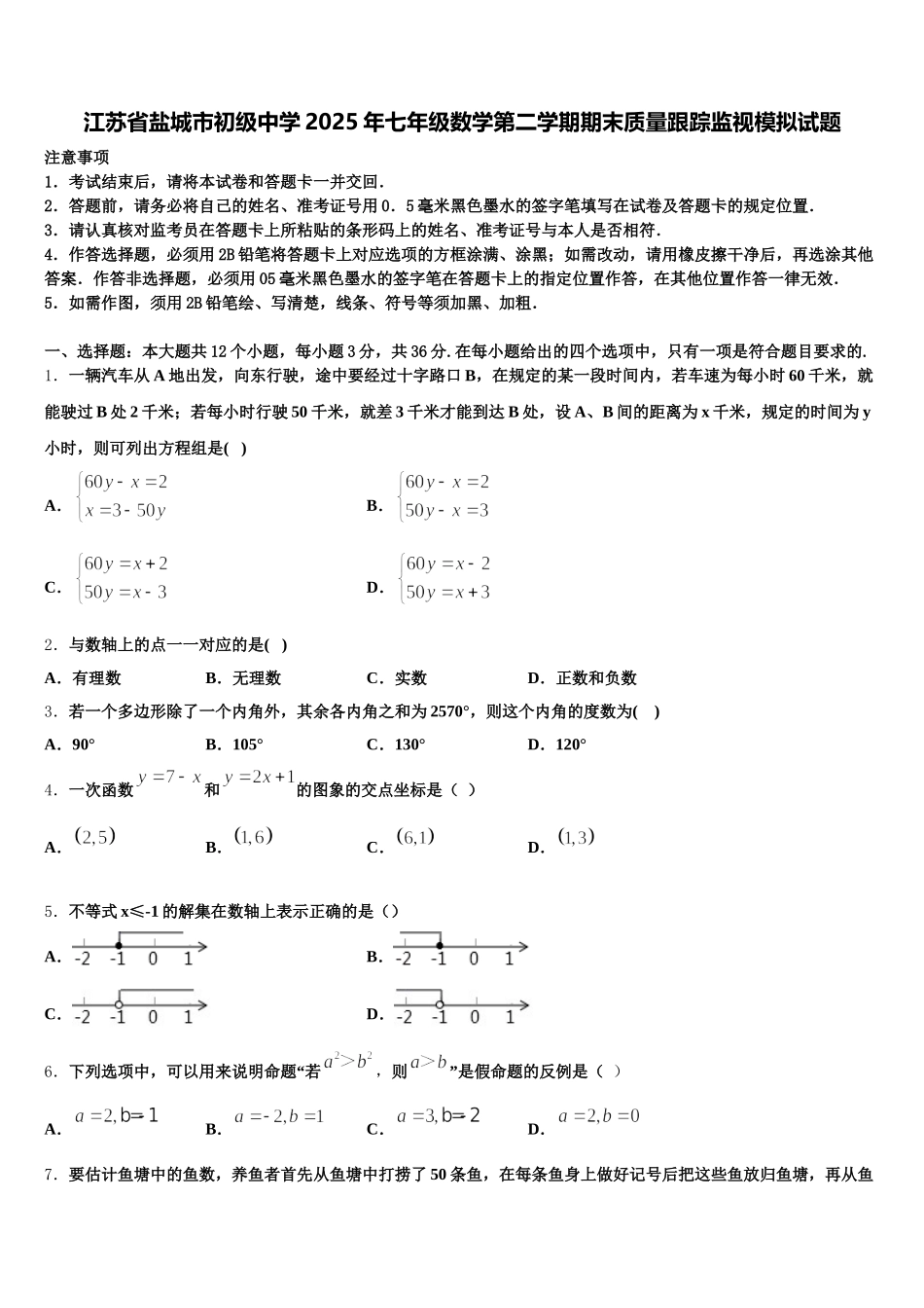 江苏省盐城市初级中学2025年七年级数学第二学期期末质量跟踪监视模拟试题含解析_第1页