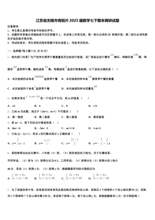 江苏省无锡市青阳片2025届数学七下期末调研试题含解析
