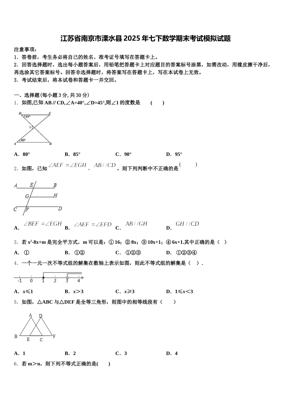 江苏省南京市溧水县2025年七下数学期末考试模拟试题含解析_第1页