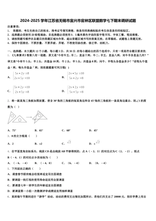2024-2025学年江苏省无锡市宜兴市官林区联盟数学七下期末调研试题含解析
