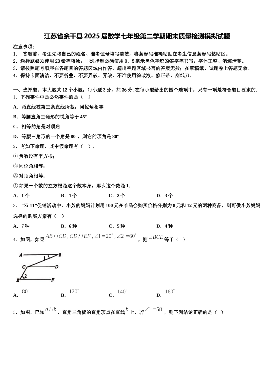 江苏省余干县2025届数学七年级第二学期期末质量检测模拟试题含解析_第1页