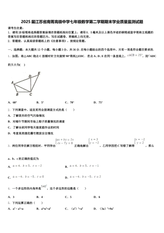 2025届江苏省南菁高级中学七年级数学第二学期期末学业质量监测试题含解析