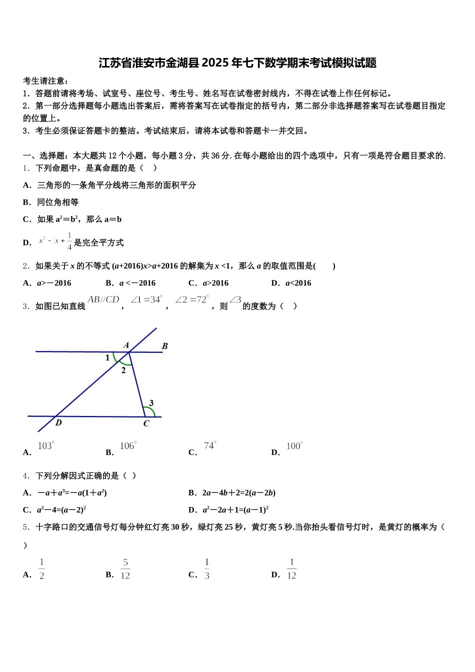 江苏省淮安市金湖县2025年七下数学期末考试模拟试题含解析_第1页