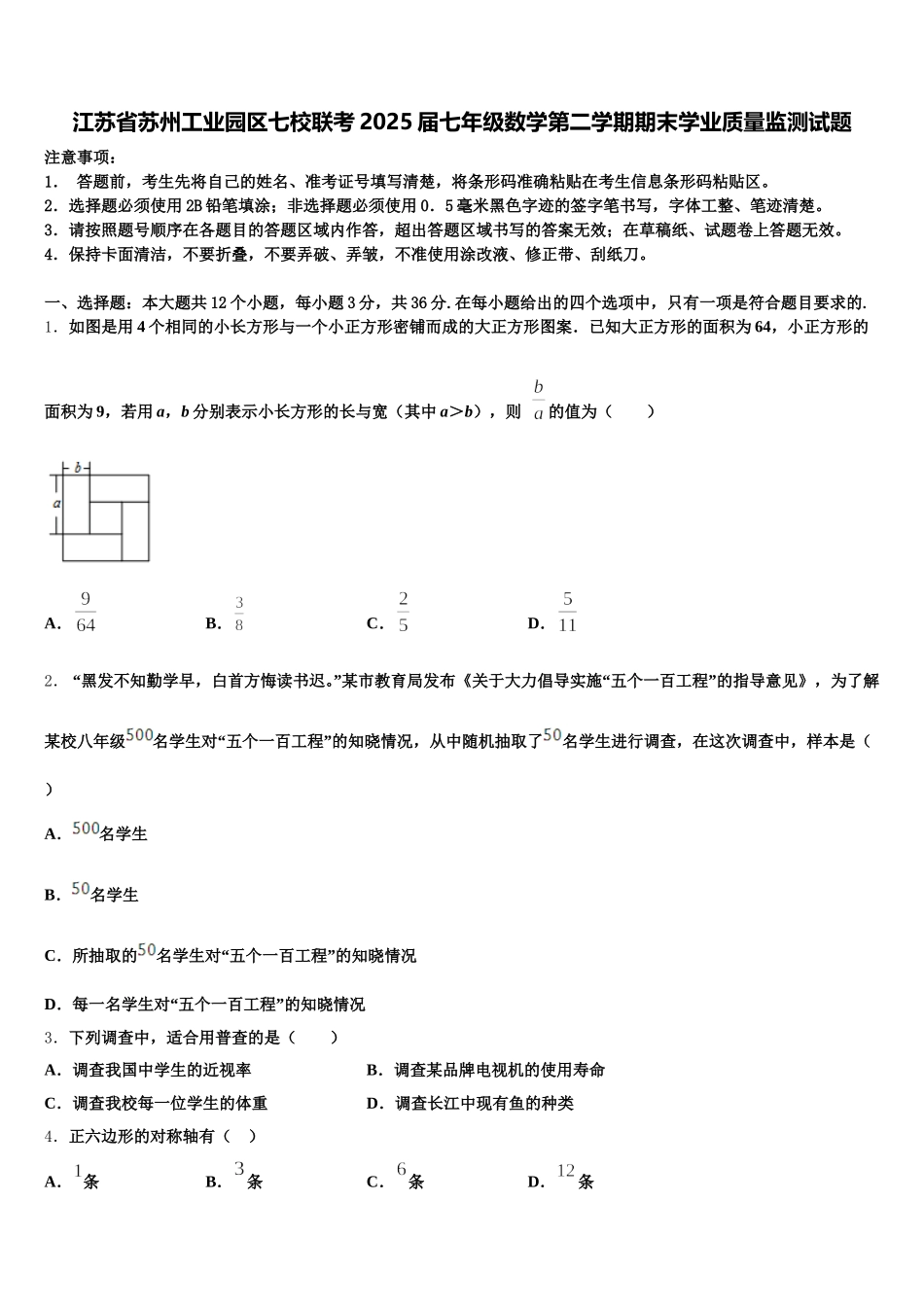 江苏省苏州工业园区七校联考2025届七年级数学第二学期期末学业质量监测试题含解析_第1页