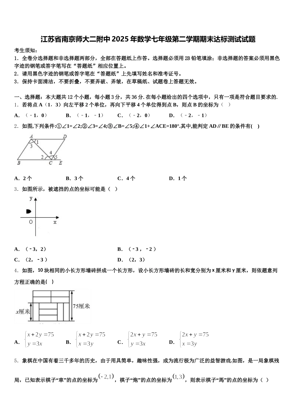 江苏省南京师大二附中2025年数学七年级第二学期期末达标测试试题含解析_第1页