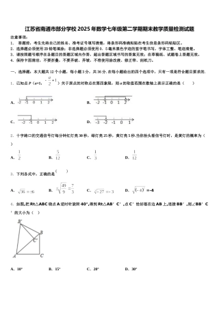 江苏省南通市部分学校2025年数学七年级第二学期期末教学质量检测试题含解析