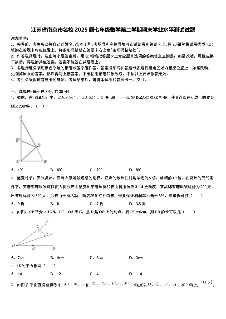江苏省南京市名校2025届七年级数学第二学期期末学业水平测试试题含解析_第1页