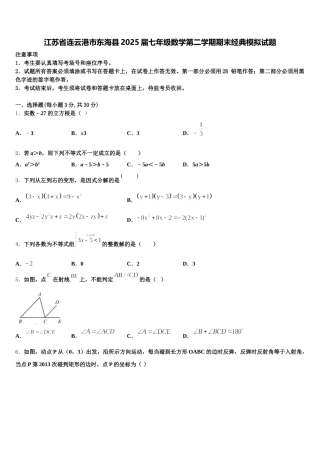江苏省连云港市东海县2025届七年级数学第二学期期末经典模拟试题含解析