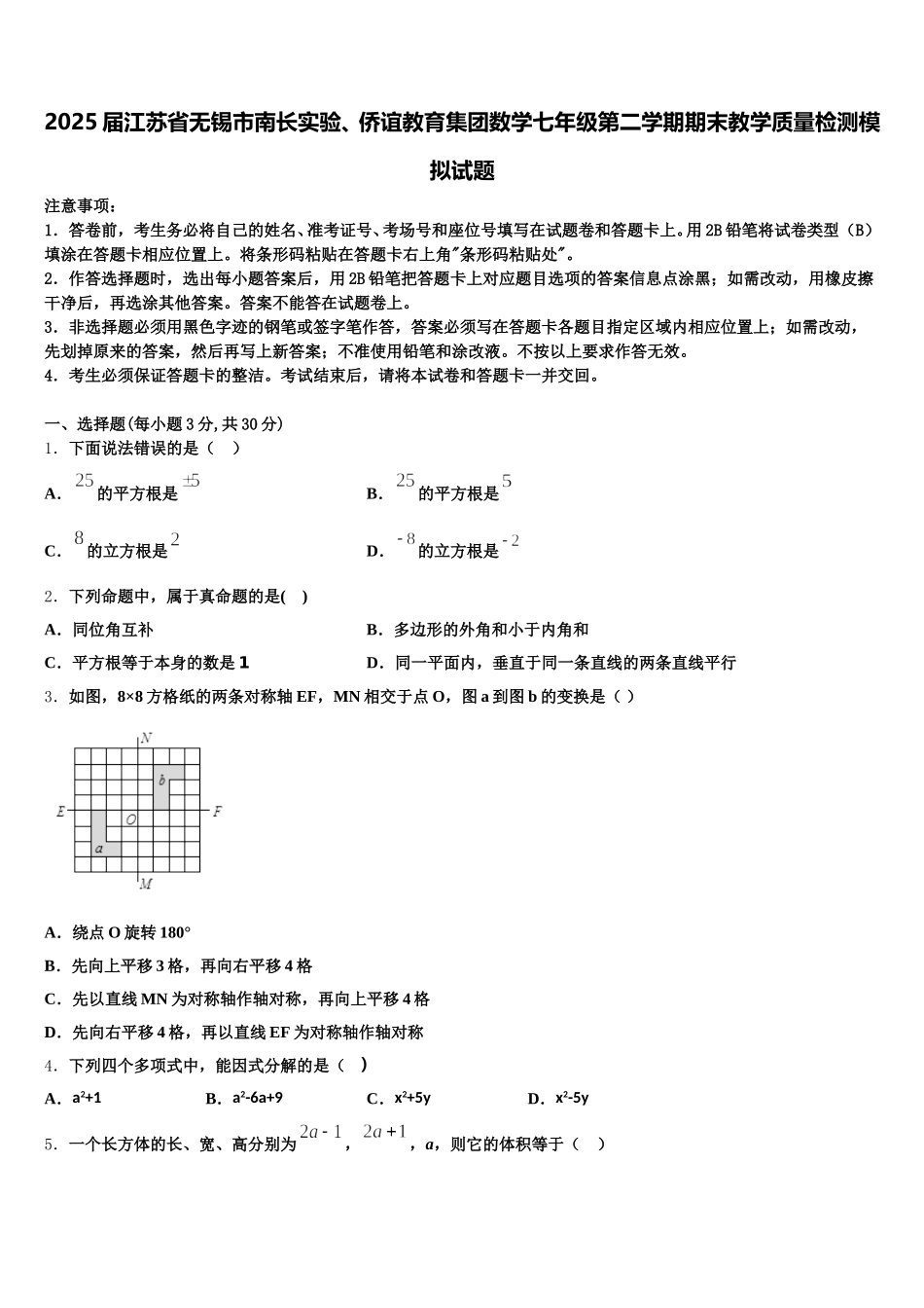 2025届江苏省无锡市南长实验、侨谊教育集团数学七年级第二学期期末教学质量检测模拟试题含解析_第1页