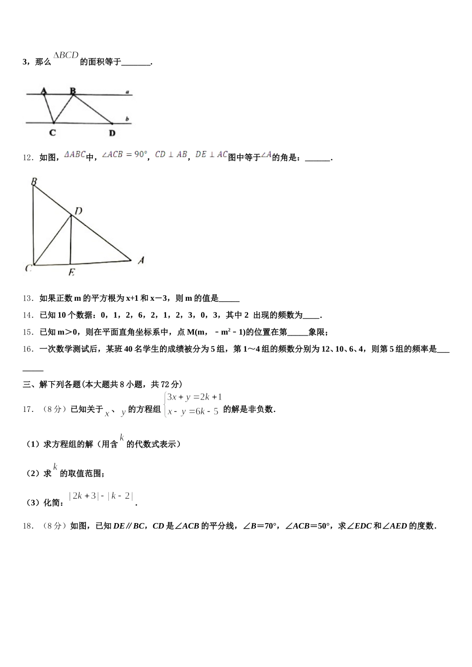 2025届江苏省无锡市南长实验、侨谊教育集团数学七年级第二学期期末教学质量检测模拟试题含解析_第3页
