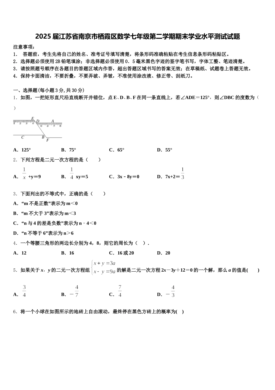 2025届江苏省南京市栖霞区数学七年级第二学期期末学业水平测试试题含解析_第1页