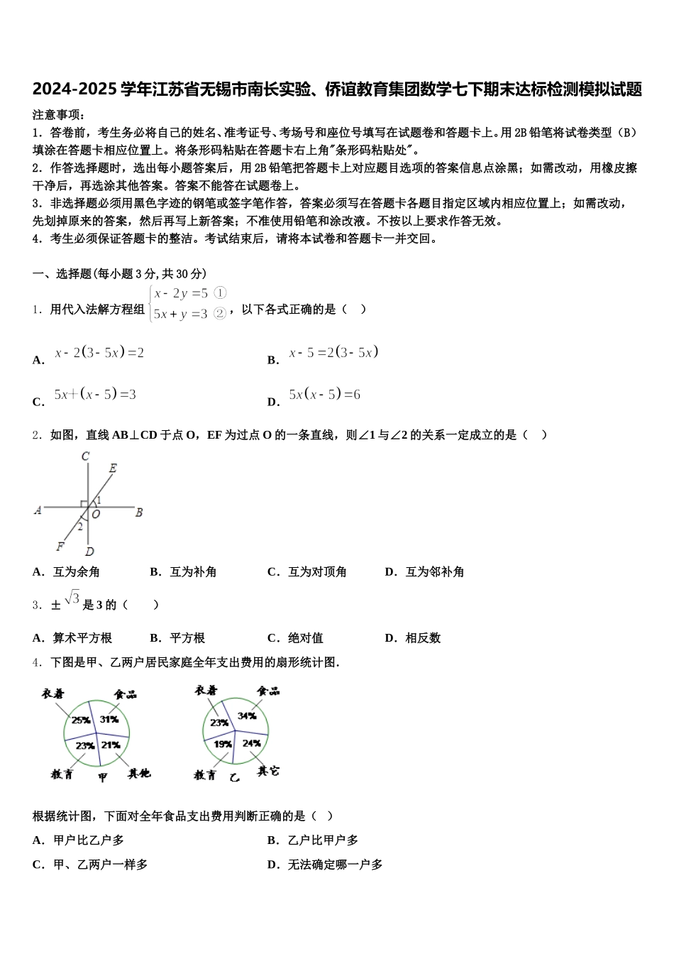 2024-2025学年江苏省无锡市南长实验、侨谊教育集团数学七下期末达标检测模拟试题含解析_第1页