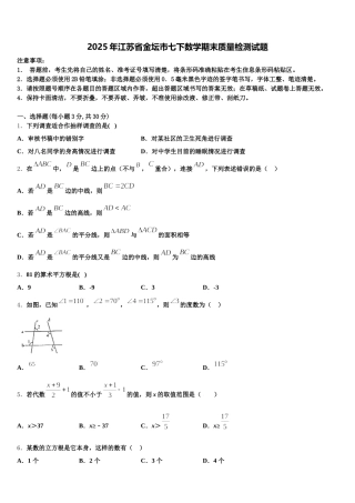2025年江苏省金坛市七下数学期末质量检测试题含解析