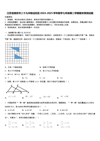 江苏省南京市二十九中致远校区2024-2025学年数学七年级第二学期期末预测试题含解析