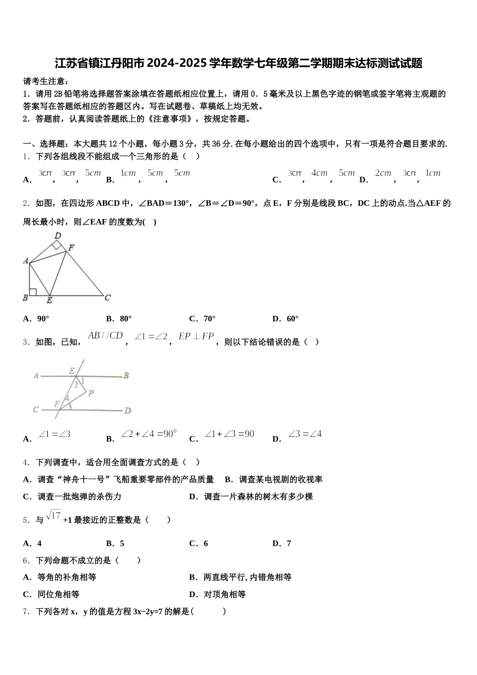 江苏省镇江丹阳市2024-2025学年数学七年级第二学期期末达标测试试题含解析_第1页