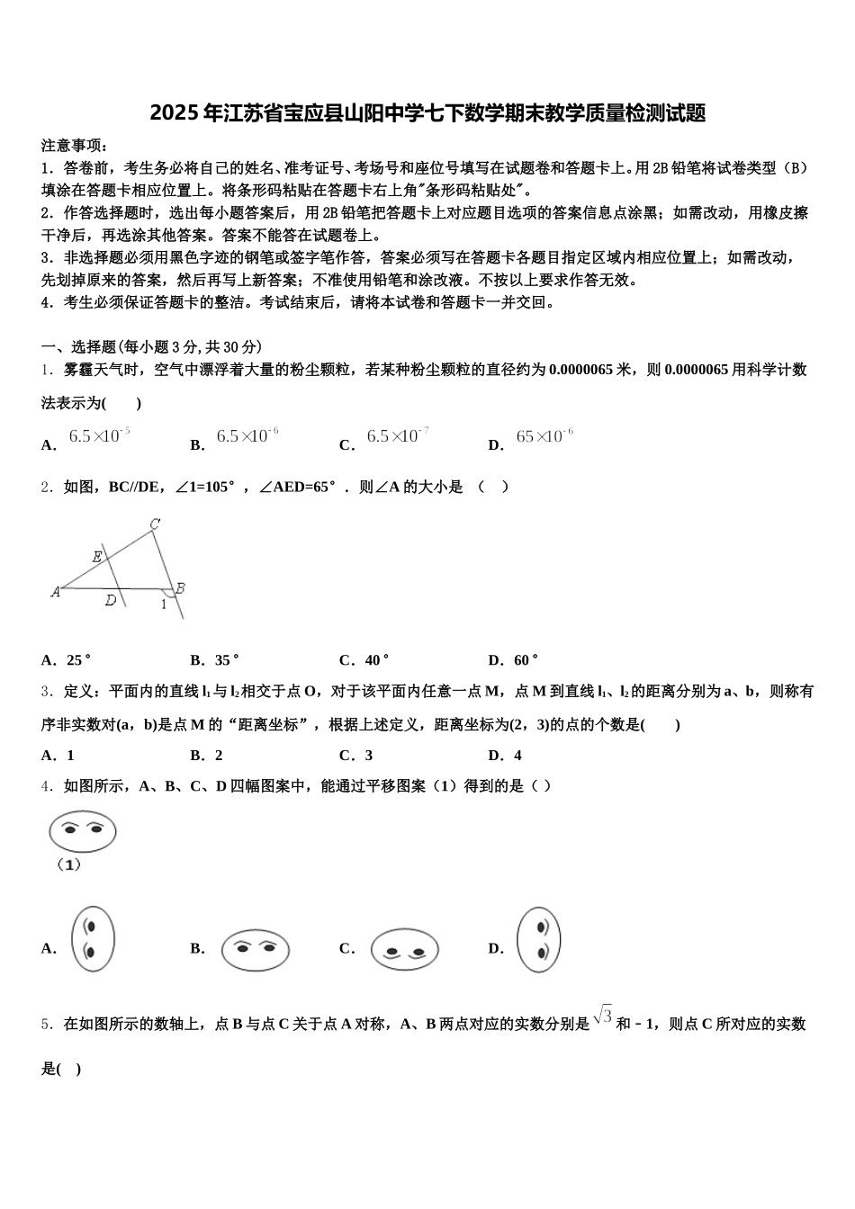 2025年江苏省宝应县山阳中学七下数学期末教学质量检测试题含解析_第1页