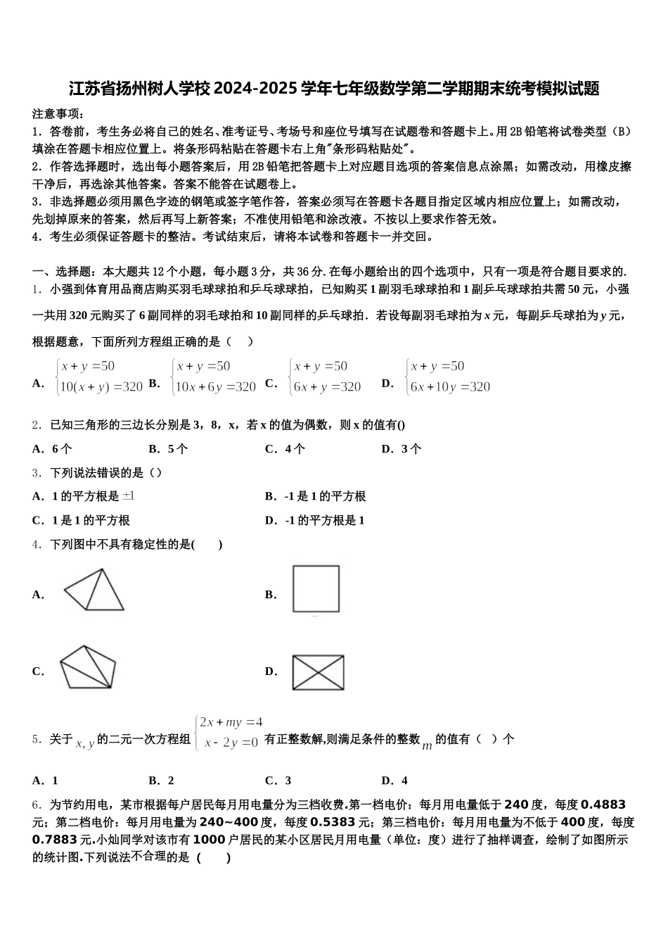 江苏省扬州树人学校2024-2025学年七年级数学第二学期期末统考模拟试题含解析_第1页