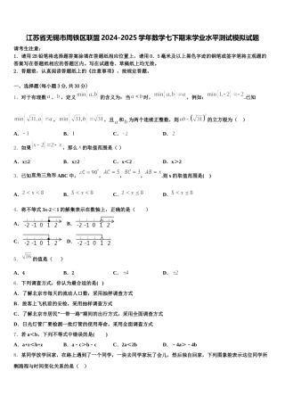 江苏省无锡市周铁区联盟2024-2025学年数学七下期末学业水平测试模拟试题含解析