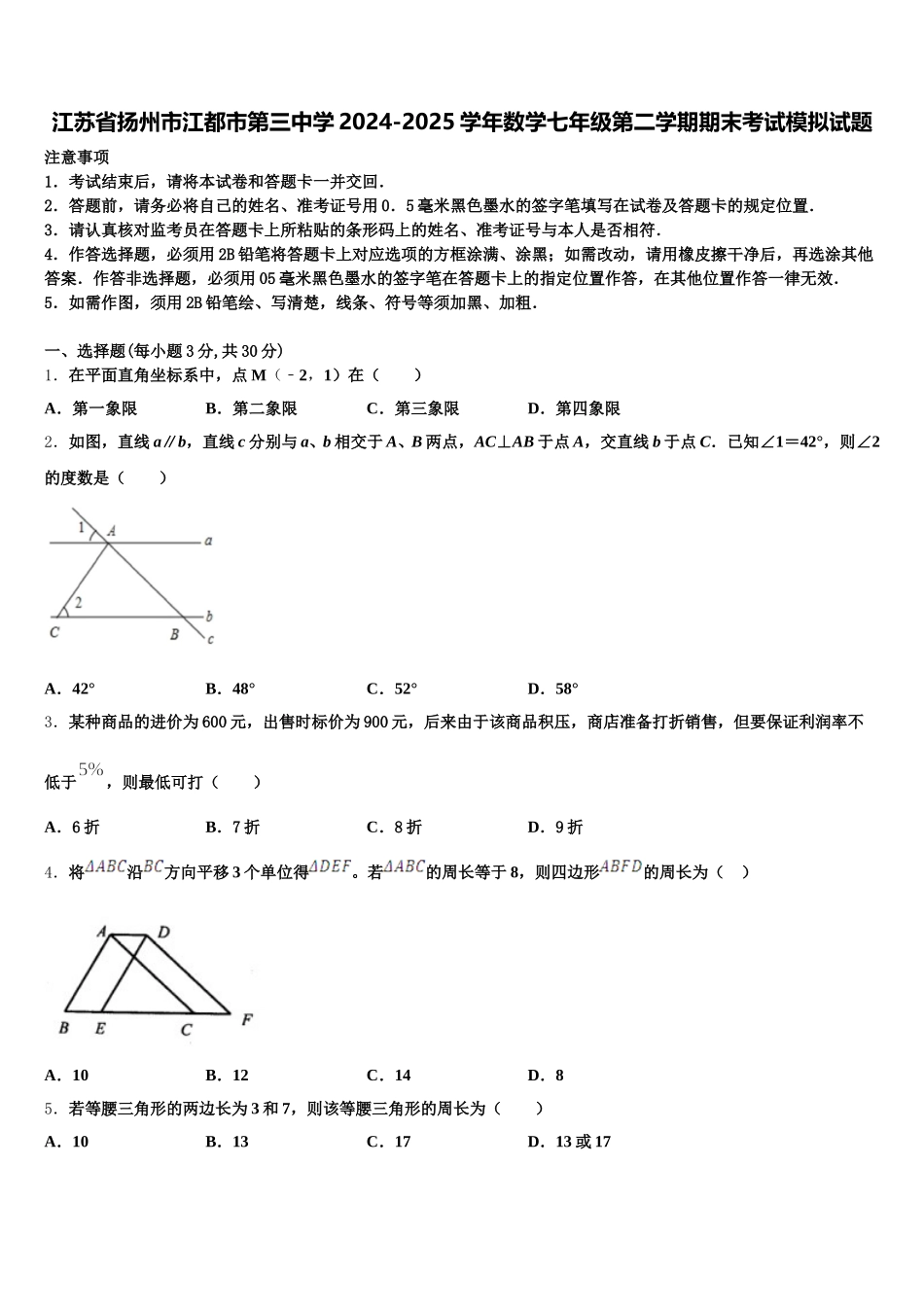 江苏省扬州市江都市第三中学2024-2025学年数学七年级第二学期期末考试模拟试题含解析_第1页