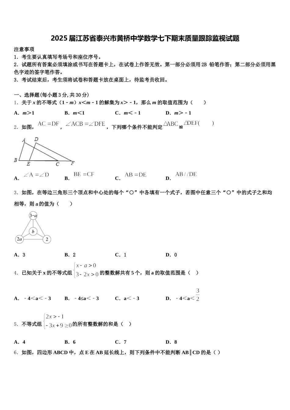 2025届江苏省泰兴市黄桥中学数学七下期末质量跟踪监视试题含解析_第1页