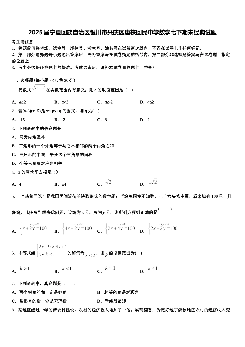 2025届宁夏回族自治区银川市兴庆区唐徕回民中学数学七下期末经典试题含解析_第1页
