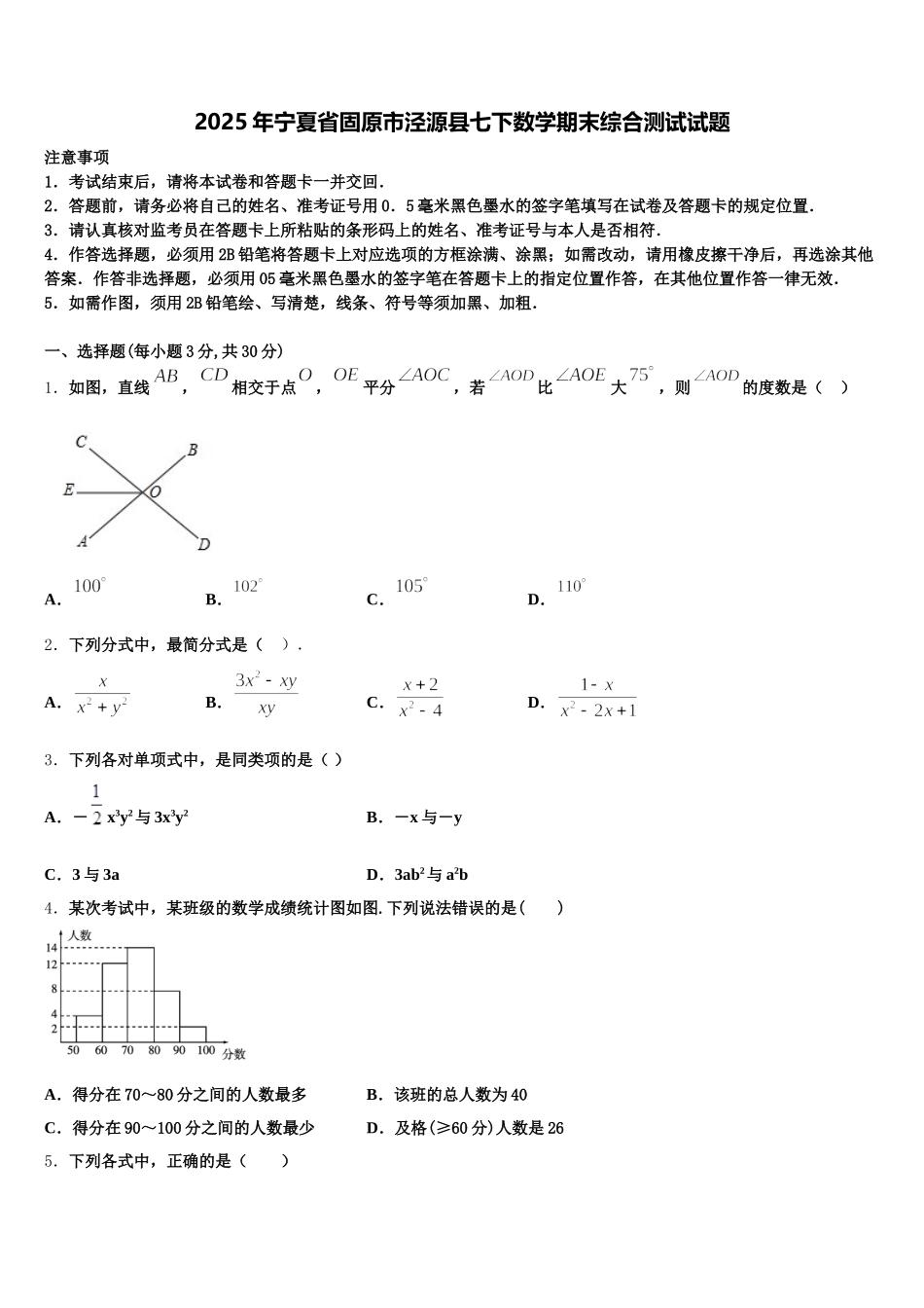 2025年宁夏省固原市泾源县七下数学期末综合测试试题含解析_第1页