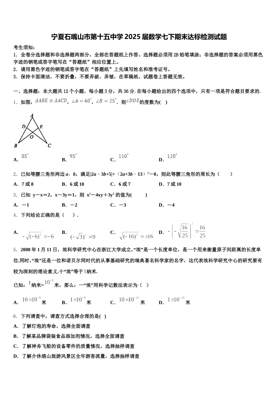 宁夏石嘴山市第十五中学2025届数学七下期末达标检测试题含解析_第1页