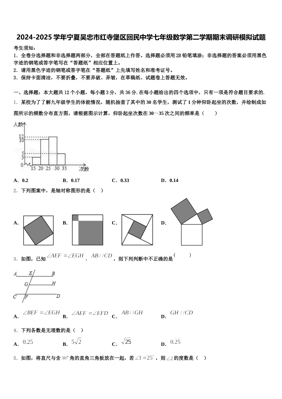 2024-2025学年宁夏吴忠市红寺堡区回民中学七年级数学第二学期期末调研模拟试题含解析_第1页