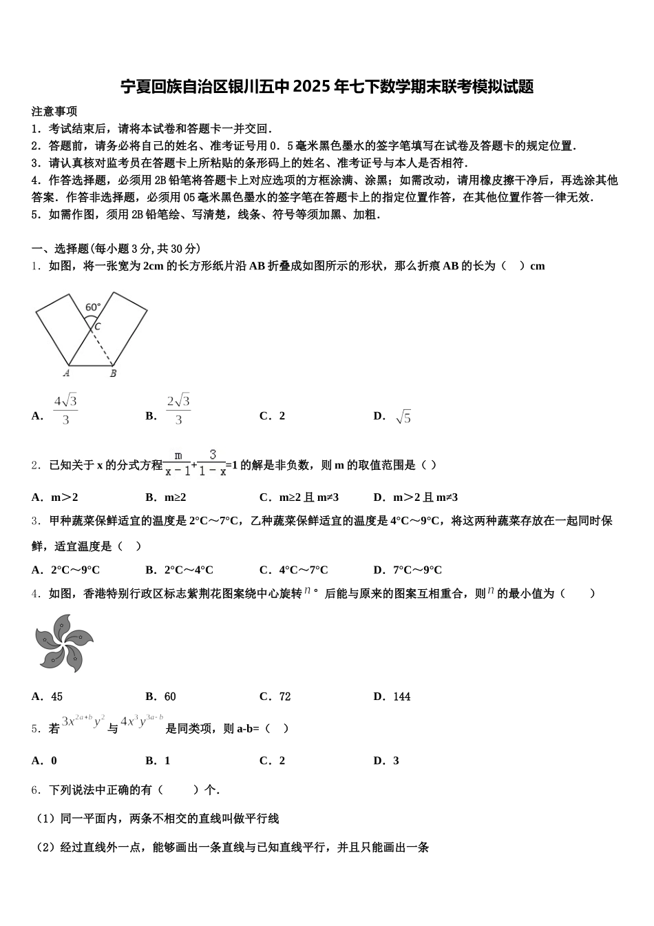 宁夏回族自治区银川五中2025年七下数学期末联考模拟试题含解析_第1页