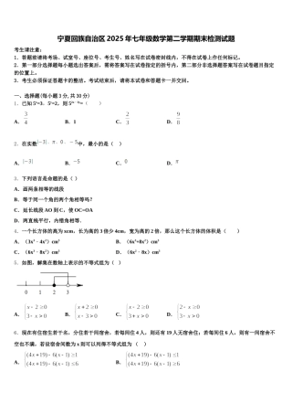 宁夏回族自治区2025年七年级数学第二学期期末检测试题含解析