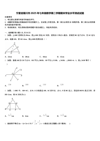宁夏省银川市2025年七年级数学第二学期期末学业水平测试试题含解析