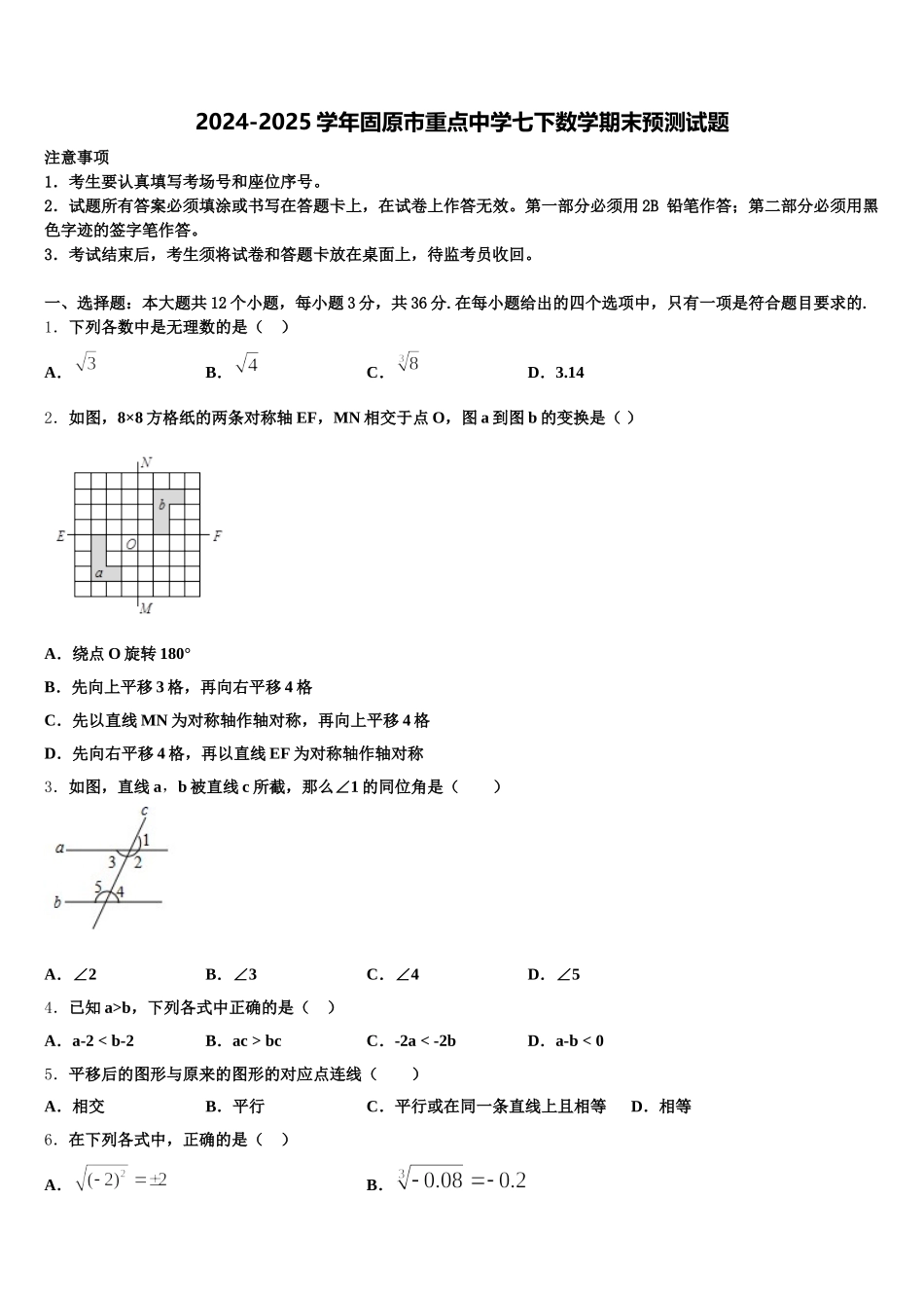 2024-2025学年固原市重点中学七下数学期末预测试题含解析_第1页