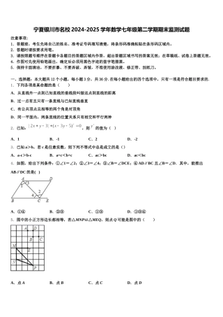 宁夏银川市名校2024-2025学年数学七年级第二学期期末监测试题含解析
