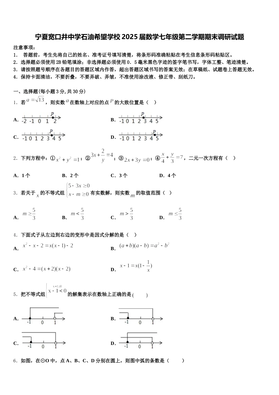 宁夏宽口井中学石油希望学校2025届数学七年级第二学期期末调研试题含解析_第1页