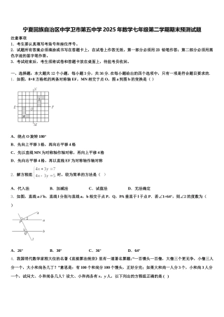 宁夏回族自治区中学卫市第五中学2025年数学七年级第二学期期末预测试题含解析