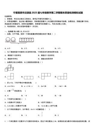 宁夏固原市泾源县2025届七年级数学第二学期期末质量检测模拟试题含解析