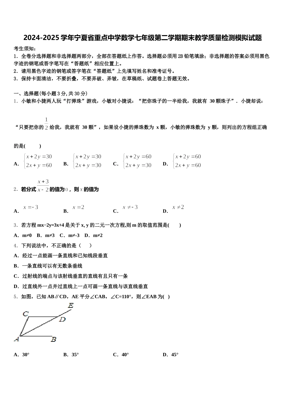 2024-2025学年宁夏省重点中学数学七年级第二学期期末教学质量检测模拟试题含解析_第1页