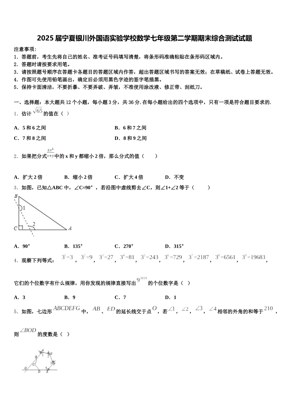 2025届宁夏银川外国语实验学校数学七年级第二学期期末综合测试试题含解析_第1页