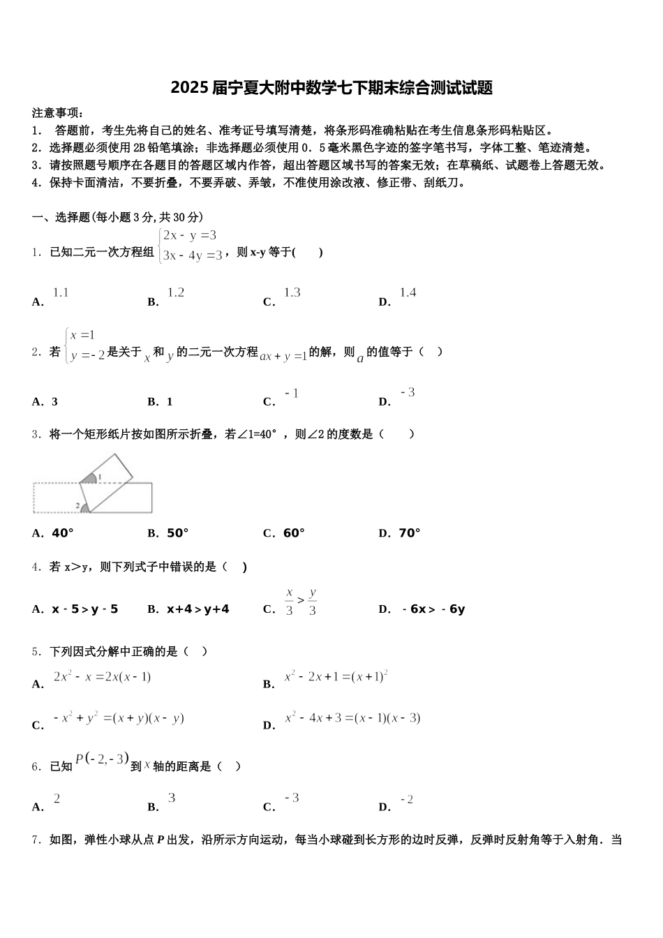 2025届宁夏大附中数学七下期末综合测试试题含解析_第1页