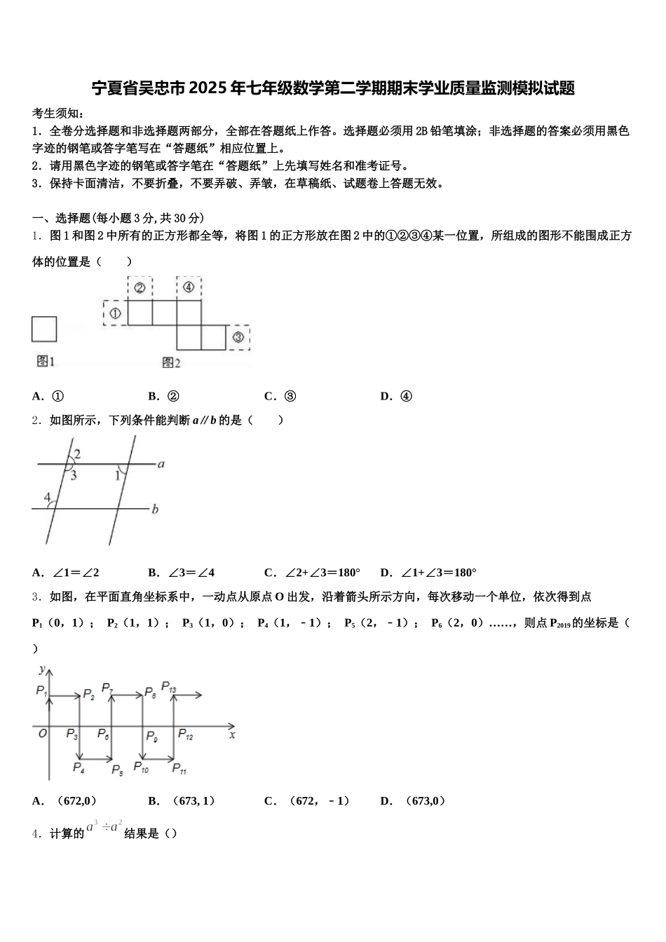 宁夏省吴忠市2025年七年级数学第二学期期末学业质量监测模拟试题含解析_第1页