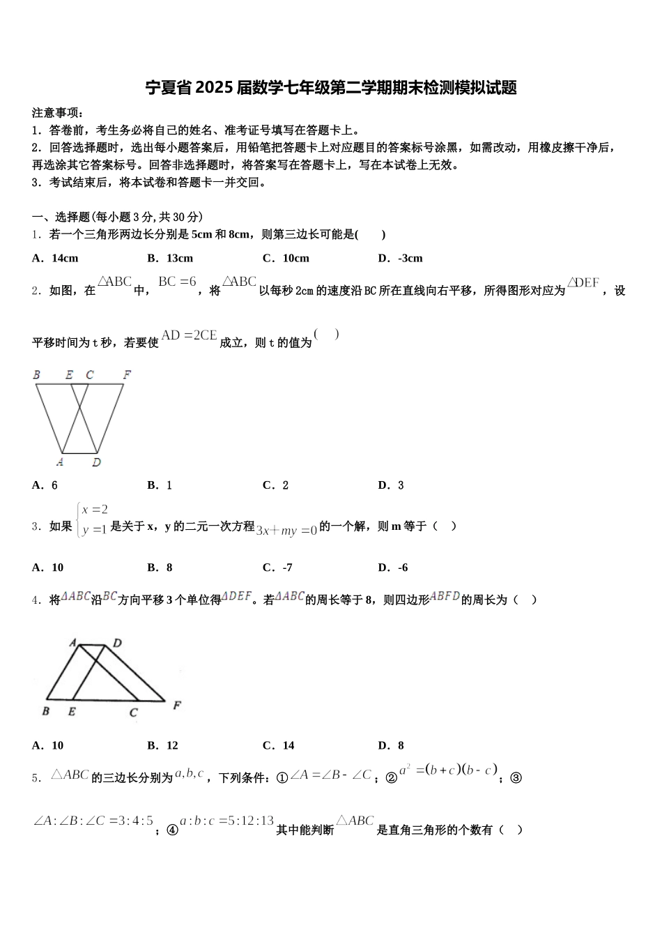 宁夏省2025届数学七年级第二学期期末检测模拟试题含解析_第1页