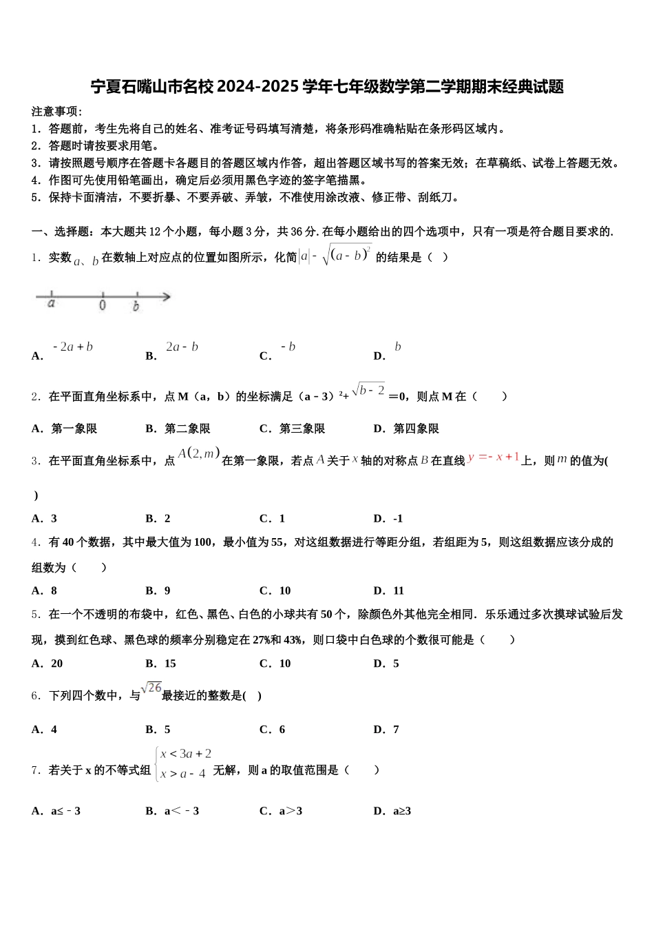 宁夏石嘴山市名校2024-2025学年七年级数学第二学期期末经典试题含解析_第1页