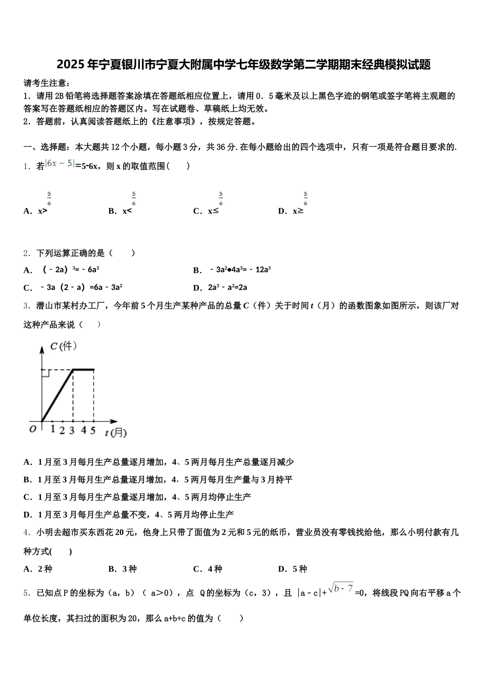 2025年宁夏银川市宁夏大附属中学七年级数学第二学期期末经典模拟试题含解析_第1页