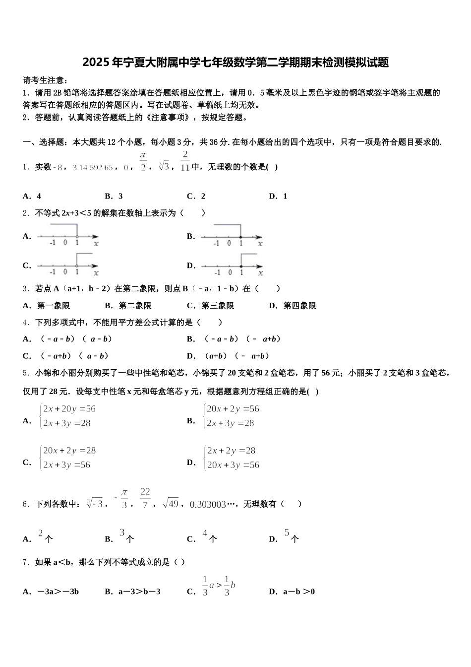 2025年宁夏大附属中学七年级数学第二学期期末检测模拟试题含解析_第1页