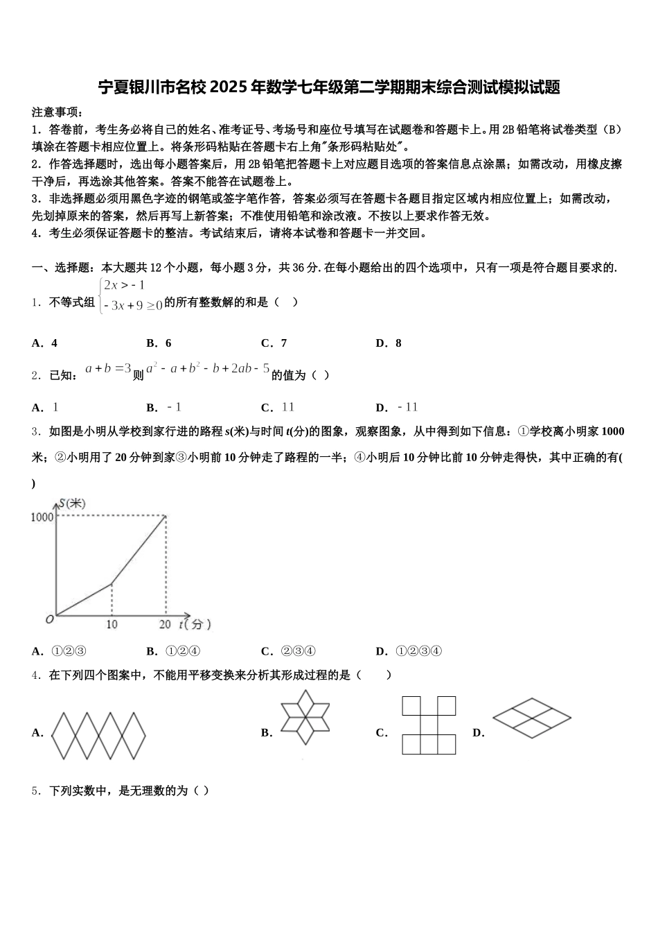 宁夏银川市名校2025年数学七年级第二学期期末综合测试模拟试题含解析_第1页