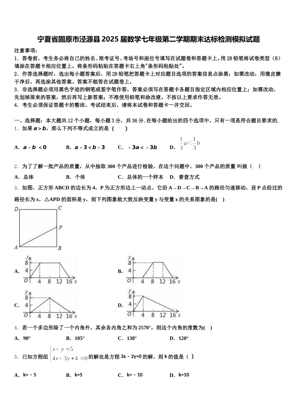 宁夏省固原市泾源县2025届数学七年级第二学期期末达标检测模拟试题含解析_第1页