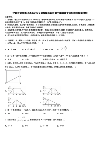 宁夏省固原市泾源县2025届数学七年级第二学期期末达标检测模拟试题含解析